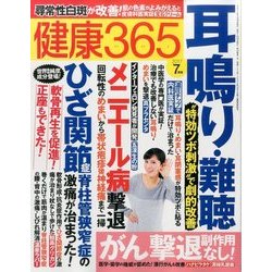 健康365 (ケンコウ サン ロク ゴ)  2017年 07月号 [雑誌]
