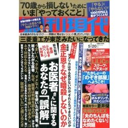 週刊現代 2017年 5/20号 [雑誌]