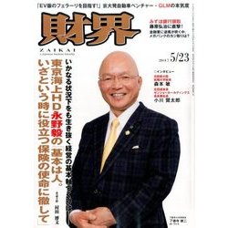 財界 2017年 5/23号 [雑誌]