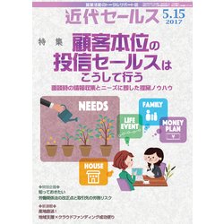 近代セールス 2017年 5/15号 [雑誌]