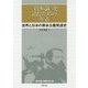 「資本論」を読むための年表-世界と日本の資本主義発達史 [単行本]