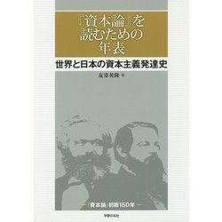 「資本論」を読むための年表-世界と日本の資本主義発達史 [単行本]