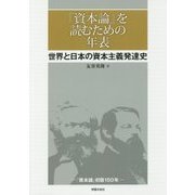 「資本論」を読むための年表-世界と日本の資本主義発達史 [単行本]