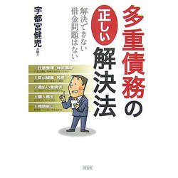 多重債務の正しい解決法-解決できない借金問題はない [単行本]