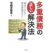 多重債務の正しい解決法-解決できない借金問題はない [単行本]