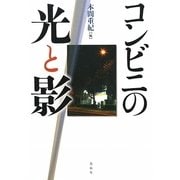 コンビニの光と影 新装版 [単行本]
