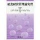 給食経営管理論実習 [単行本]