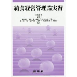 給食経営管理論実習 [単行本]