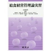 給食経営管理論実習 [単行本]