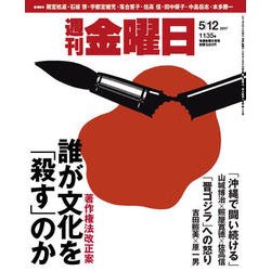 週刊 金曜日 2017年 5/12号 [雑誌]