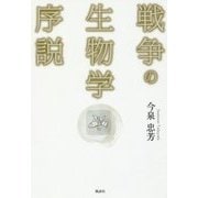 戦争の生物学序説 [単行本]