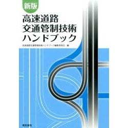 高速道路交通管制技術ハンドブック 第2版 [単行本]