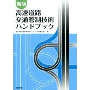 高速道路交通管制技術ハンドブック 第2版 [単行本]