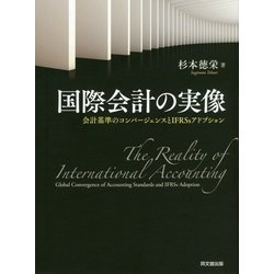 国際会計の実像―会計基準のコンバージェンスとIFRSsアドプション [単行本]
