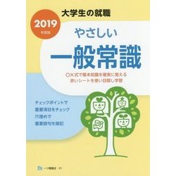 大学生の就職 やさしい一般常識〈2019年度版〉 [全集叢書]