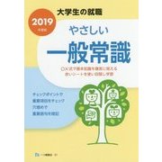 大学生の就職 やさしい一般常識〈2019年度版〉 [全集叢書]