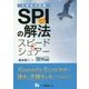 SPIの解法スピード＆シュアー 2019年度版-SPI3対応！（大学生の就職 45） [全集叢書]
