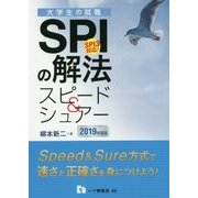 SPIの解法スピード＆シュアー 2019年度版-SPI3対応！（大学生の就職 45） [全集叢書]