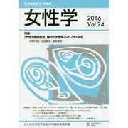 女性学 Vol.24-日本女性学会学会誌 [単行本]