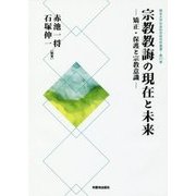 宗教教誨の現在と未来-矯正・保護と宗教意識（龍谷大学社会科学研究所叢書 第 117巻） [単行本]