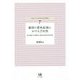 動詞の意味拡張における方向性-着点動作主動詞の認知言語学的研究（神奈川大学言語学研究叢書 7） [単行本]