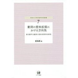 動詞の意味拡張における方向性-着点動作主動詞の認知言語学的研究（神奈川大学言語学研究叢書 7） [単行本]