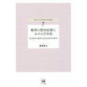 動詞の意味拡張における方向性-着点動作主動詞の認知言語学的研究（神奈川大学言語学研究叢書 7） [単行本]