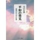 平和の発見-巣鴨の生と死の記録 [単行本]