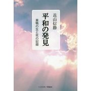 平和の発見-巣鴨の生と死の記録 [単行本]