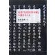 奇書『先代旧事本紀』の謎をさぐる [単行本]