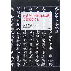奇書『先代旧事本紀』の謎をさぐる [単行本]