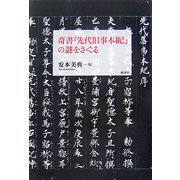 奇書『先代旧事本紀』の謎をさぐる [単行本]