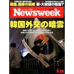 Newsweek (ニューズウィーク日本版) 2017年 5/23号 [雑誌]