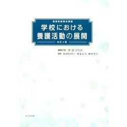 ヨドバシ.com - 養護教諭養成講座学校における養護活動の展開 改訂4版