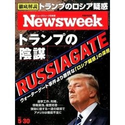 Newsweek (ニューズウィーク日本版) 2017年 5/30号 [雑誌]