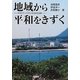 地域から平和をきずく-オキナワ・イワクニからみた日本 [単行本]