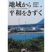 地域から平和をきずく-オキナワ・イワクニからみた日本 [単行本]