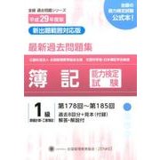 簿記能力検定試験過去問題集1級原価計算・工業簿記 平成29年-第178回～第185回（全経過去問題シリーズ） [単行本]