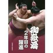 御嶽海 2年目の躍進 [単行本]