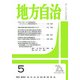 地方自治 2017年 05月号 [雑誌]