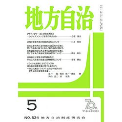 地方自治 2017年 05月号 [雑誌]