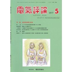 電気評論 2017年 05月号 [雑誌]