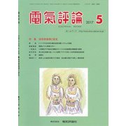 電気評論 2017年 05月号 [雑誌]