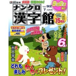 ナンクロ漢字館 2017年 07月号 [雑誌]