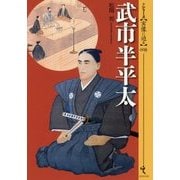 武市半平太(シリーズ・実像に迫る〈008〉) [単行本]