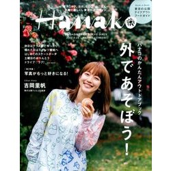 Hanako (ハナコ) 2017年 5/25号 [雑誌]