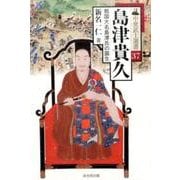 島津貴久-戦国大名島津氏の誕生（中世武士選書 第 37巻） [単行本]