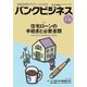 バンクビジネス 2017年 5/15号 [雑誌]