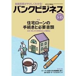 バンクビジネス 2017年 5/15号 [雑誌]