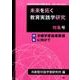 未来を拓く教育実践学研究 特集号-共創型対話学習研究所機関誌（論文集） [単行本]